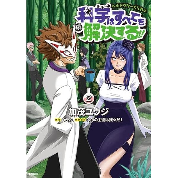 コミック】ヘルドクターくられの科学はすべてを解決する！！（1～10